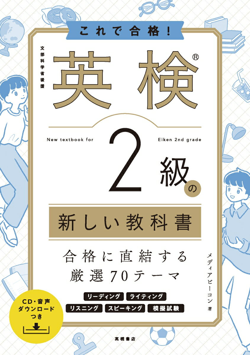 【中古】これで合格！英検2級の新しい教科書 CD・音声ダウンロードつき/高橋書店/メディアビーコン（単..