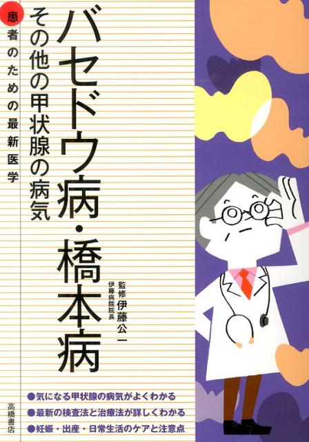 ◆◆◆おおむね良好な状態です。中古商品のため使用感等ある場合がございますが、品質には十分注意して発送いたします。 【毎日発送】 商品状態 著者名 伊藤公一（医学） 出版社名 高橋書店 発売日 2014年03月 ISBN 9784471408213