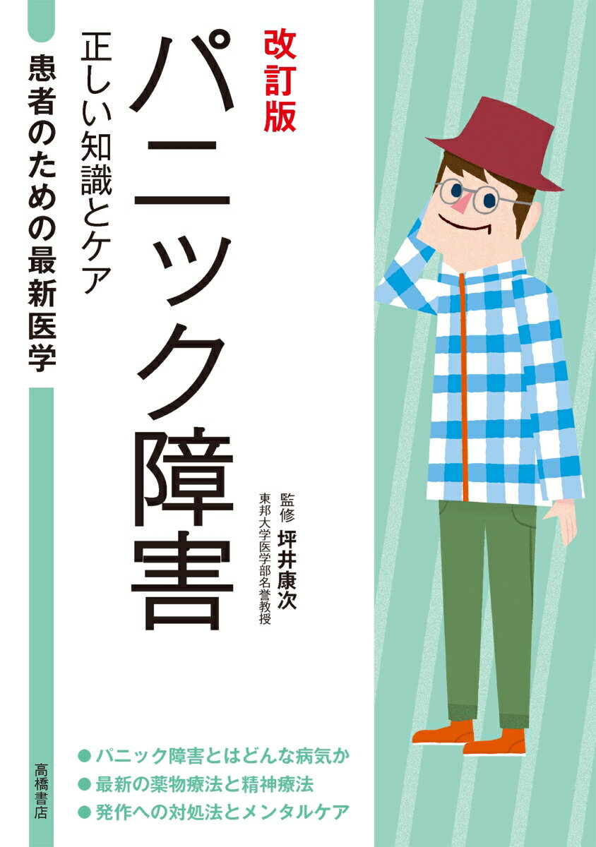 パニック障害 正しい知識とケア 改訂版/高橋書店/坪井康次（単行本）