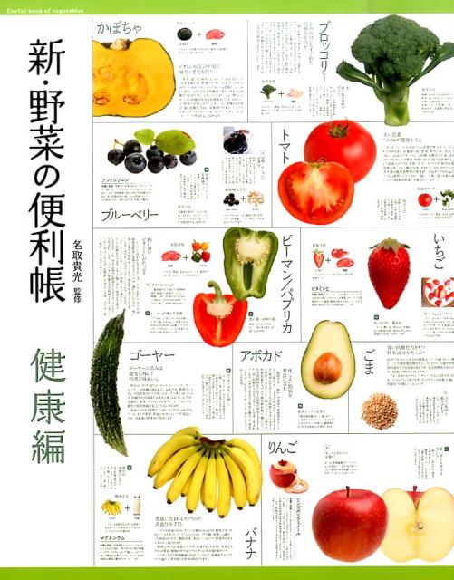 【中古】新・野菜の便利帳 健康編/高橋書店/名取貴光（単行本（ソフトカバー））