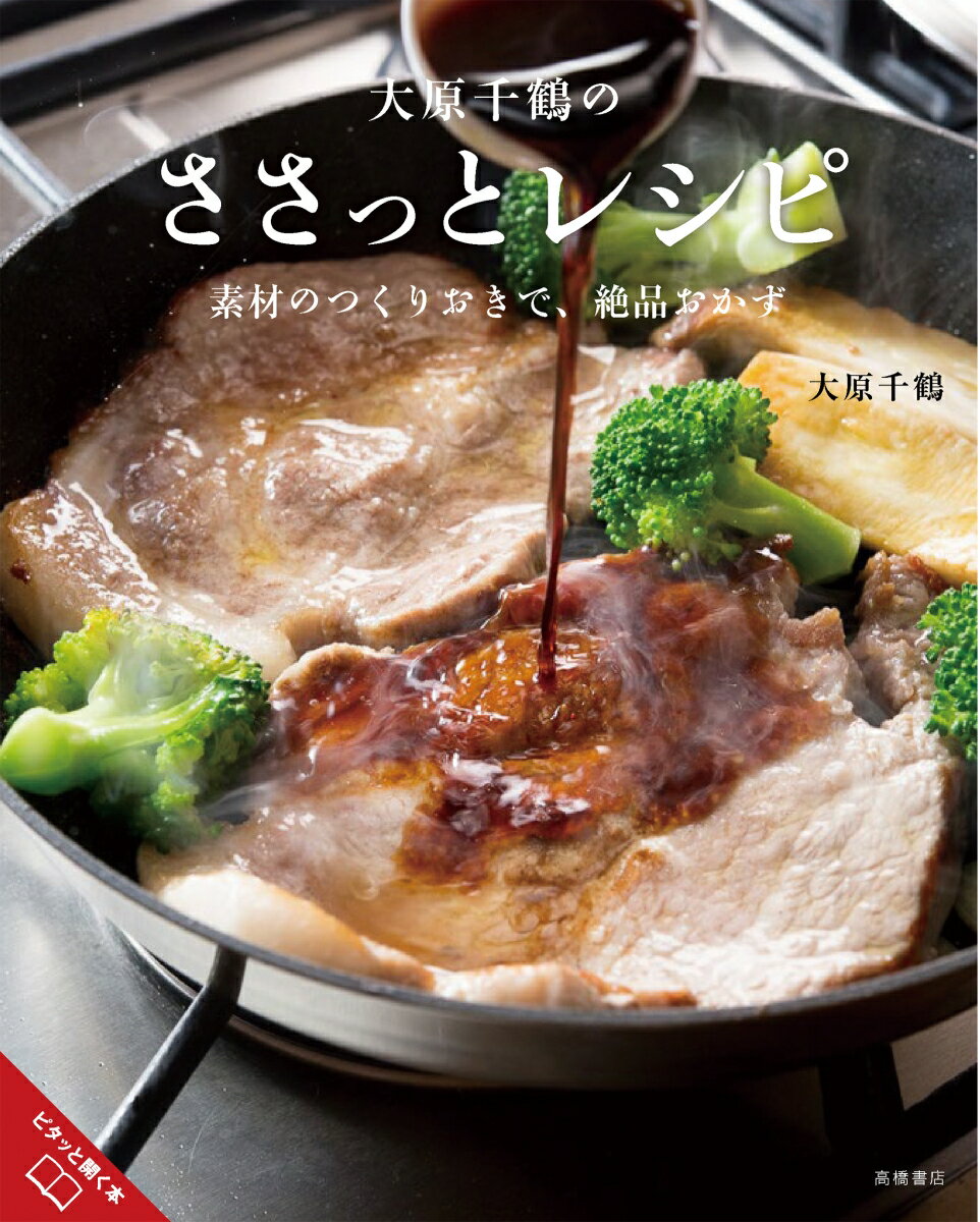 【中古】大原千鶴のささっとレシピ 素材のつくりおきで、絶品おかず/高橋書店/大原千鶴（単行本）