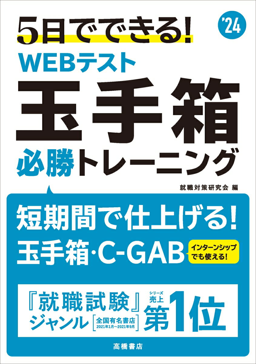 【中古】5日でできる！WEBテスト玉手箱必勝トレーニング ’24/高橋書店/就職対策研究会（単行本（ソフト..