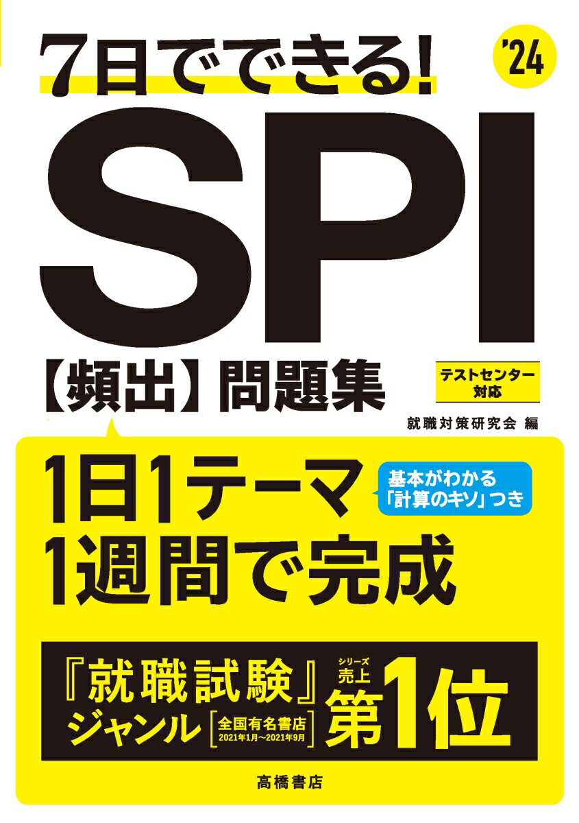 【中古】7日でできる！SPI［頻出］問題集 ’24/高橋書店/就職対策研究会（単行本（ソフトカバー））