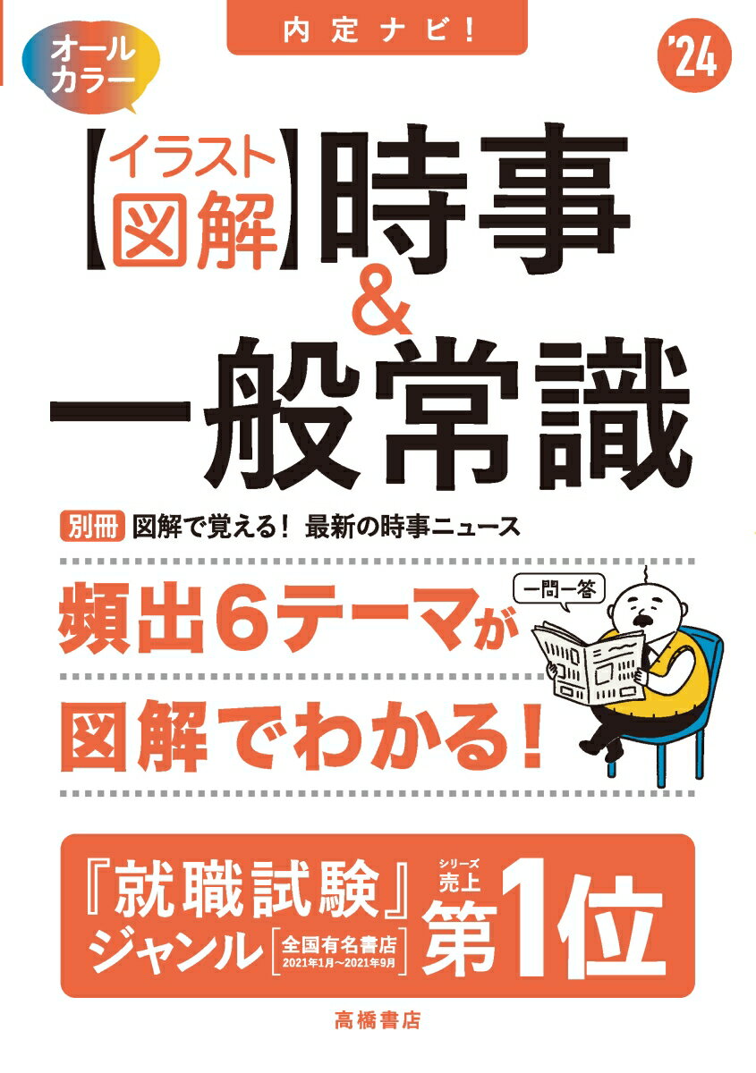 【中古】【イラスト図解】時事＆一般常識 内定ナビ！ ’24/高橋書店/就職対策研究会（単行本（ソフトカ..