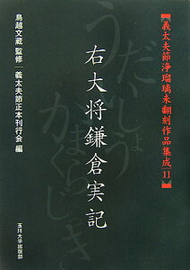 【中古】義太夫節浄瑠璃未翻刻作品集成 11/玉川大学出版部/義太夫節正本刊行会(単行本(ソフトカバー))