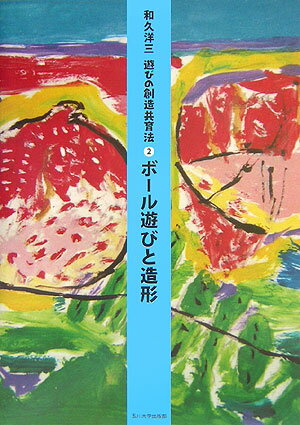 【中古】遊びの創造共育法 2/玉川大学出版部/和久洋三（単行本（ソフトカバー））のサムネイル