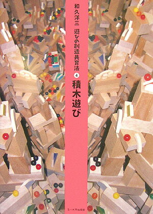 【中古】遊びの創造共育法 4/玉川大学出版部/和久洋三（単行本（ソフトカバー））のサムネイル