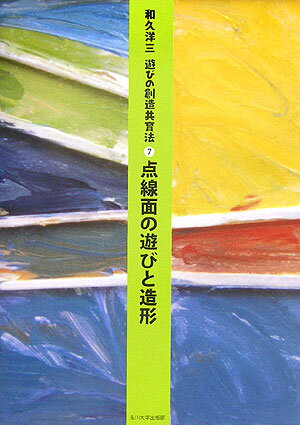 【中古】遊びの創造共育法 7/玉川大学出版部/和久洋三（単行本（ソフトカバー））のサムネイル