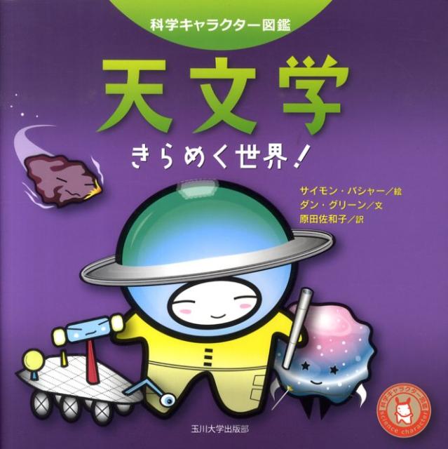 【中古】天文学 きらめく世界！/玉川大学出版部/サイモン・バシャ-（単行本（ソフトカバー））