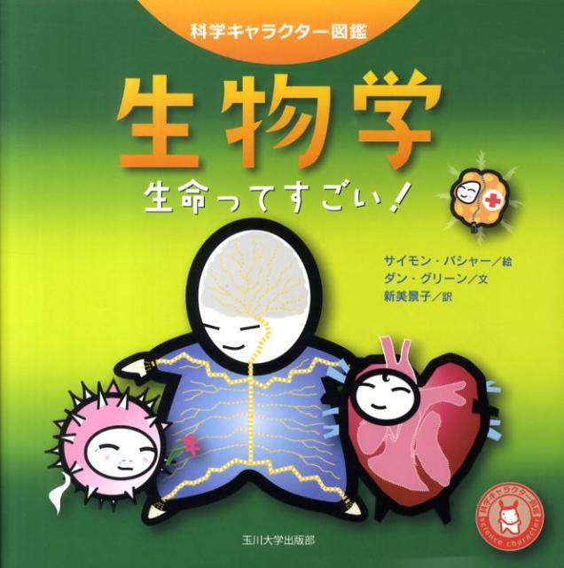 【中古】生物学 生命ってすごい！/玉川大学出版部/サイモン・バシャ-（単行本）