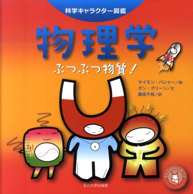 【中古】物理学 ぶつぶつ物質！/玉川大学出版部/サイモン・バシャ-（単行本（ソフトカバー））