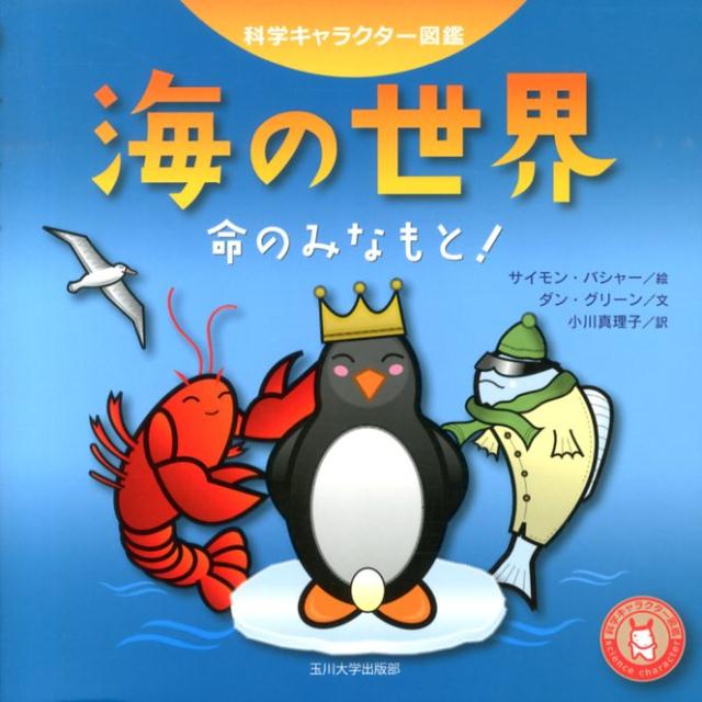 【中古】海の世界 命のみなもと！/玉川大学出版部/サイモン・バシャ-（単行本（ソフトカバー））