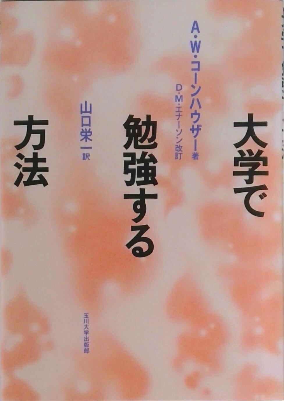 【中古】大学で勉強する方法/玉川大学出版部/ア-サ-・W．コ-ンハウザ-（単行本（ソフトカバー））