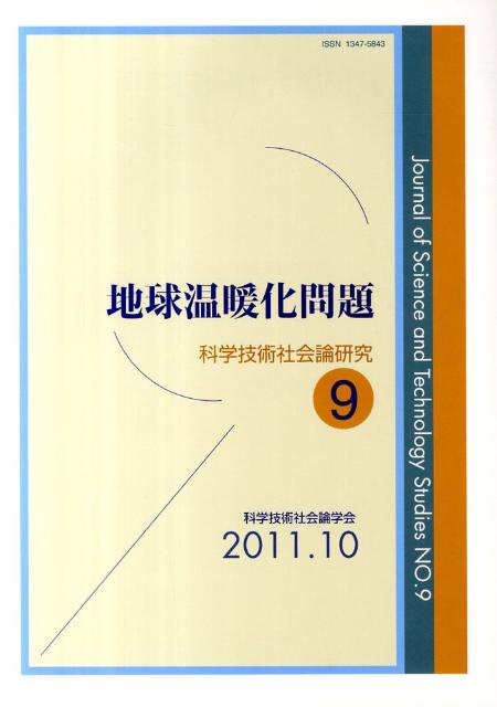 【中古】地球温暖化問題/玉川大学出版部/科学技術社会論学会（単行本）