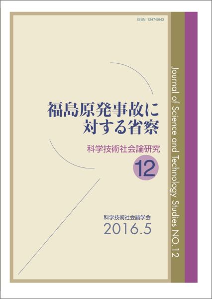 【中古】福島原発事故に対する省察/玉川大学出版部/科学技術社会論学会（単行本（ソフトカバー））