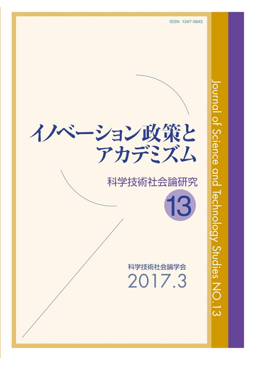 【中古】イノベーション政策とアカデミズム/玉川大学出版部/科学技術社会論学会（単行本（ソフトカバー））