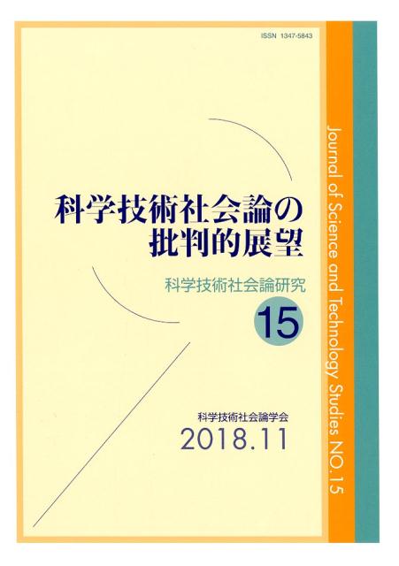 【中古】科学技術社会論の批判的展望/玉川大学出版部/科学技術社会論学会（単行本（ソフトカバー））