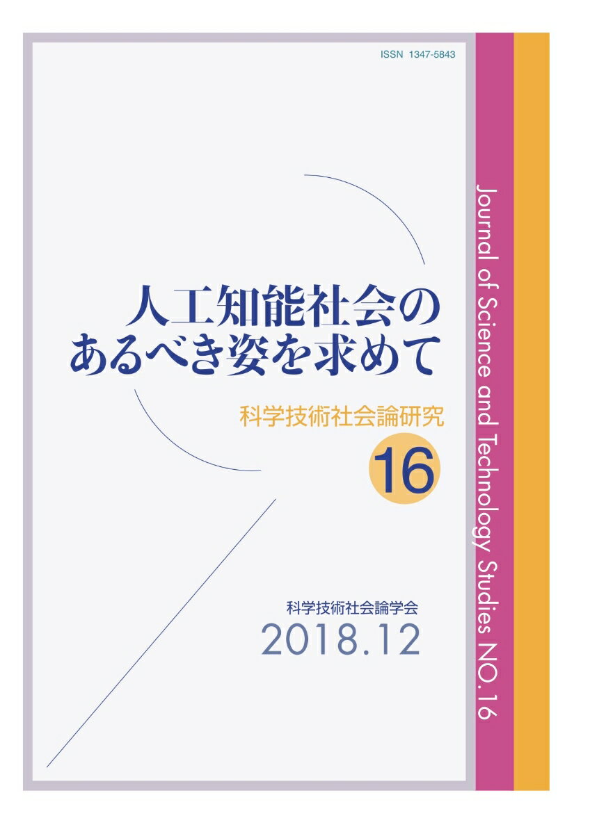 【中古】人工知能社会のあるべき姿を求めて/玉川大学出版部/科学技術社会論学会（単行本）