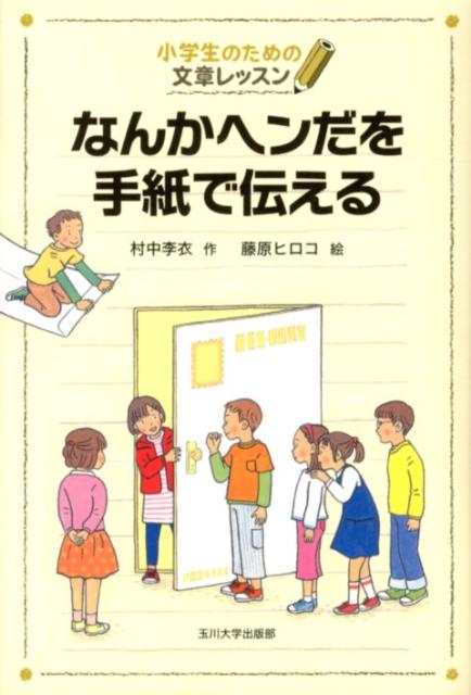 【中古】なんかヘンだを手紙で伝える 小学生のための文章レッスン/玉川大学出版部/村中李衣（単行本（ソフトカバー））