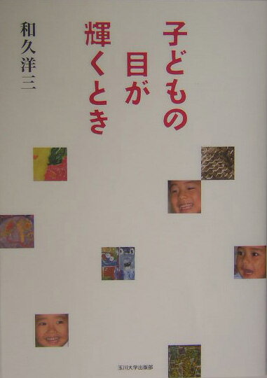 【中古】子どもの目が輝くとき/玉川大学出版部/和久洋三（単行本（ソフトカバー））のサムネイル