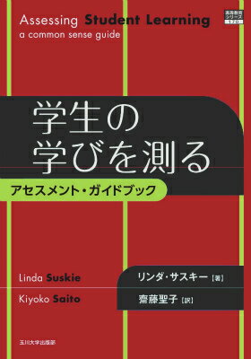 【中古】学生の学びを測る アセスメント・ガイドブック/玉川大学出版部/リンダ・サスキ-（単行本（ソフ..