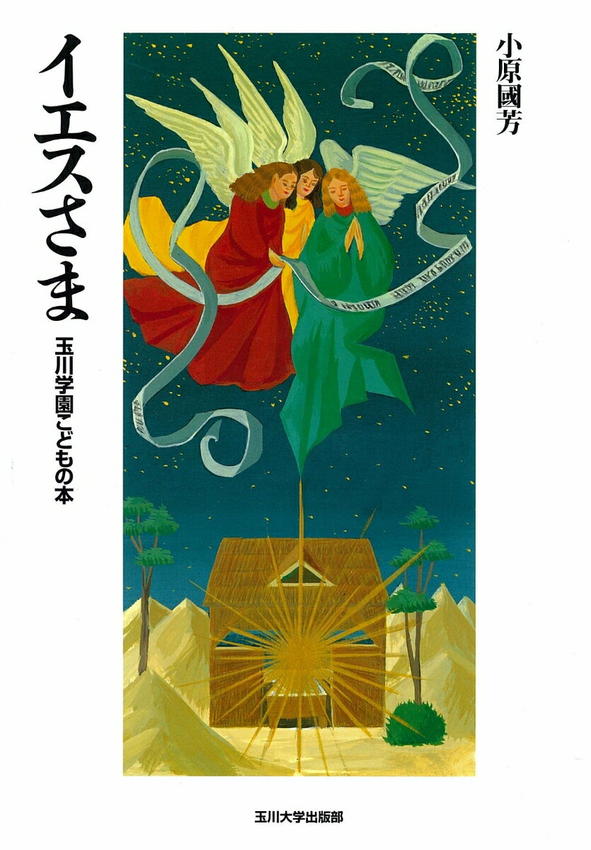 【中古】イエスさま/玉川大学出版部/小原國芳（単行本）