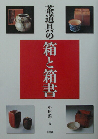 ◆◆◆非常にきれいな状態です。中古商品のため使用感等ある場合がございますが、品質には十分注意して発送いたします。 【毎日発送】 商品状態 著者名 小田栄一 出版社名 淡交社 発売日 2003年02月 ISBN 9784473019745