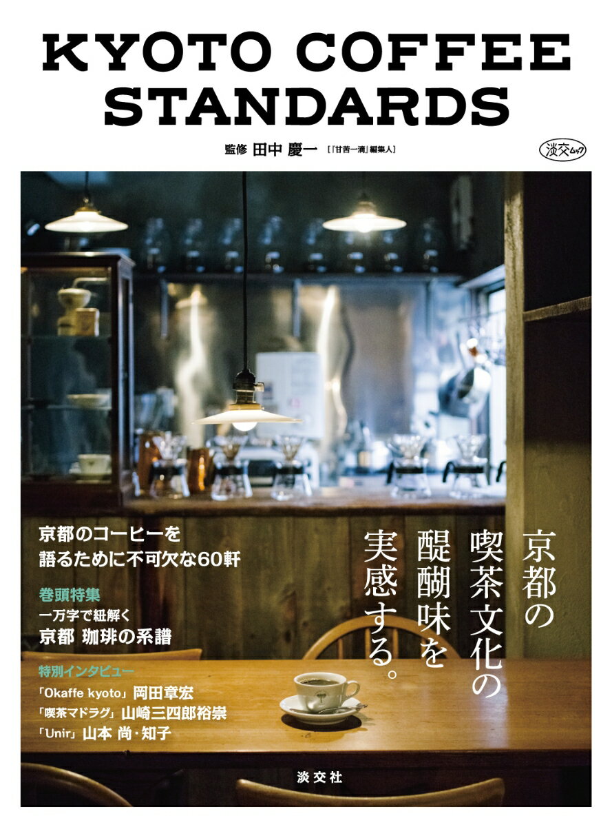 【中古】KYOTO　COFFEE　STANDARDS/淡交社/田中慶一（ムック）