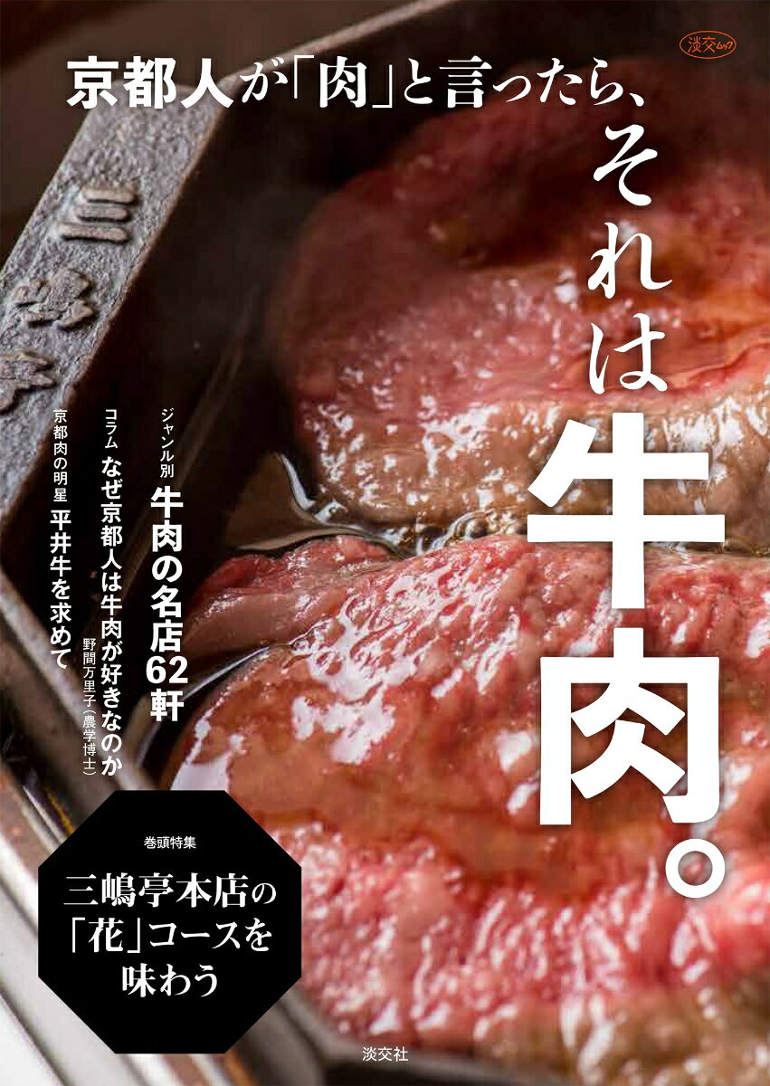 【中古】京都人が「肉」と言ったら、それは牛肉。/淡交社/淡交社編集局（ムック）