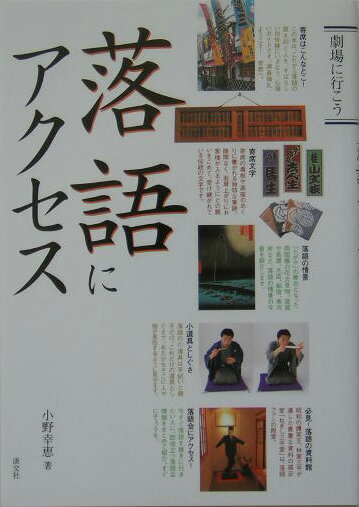【中古】落語にアクセス/淡交社/小野幸恵（単行本）