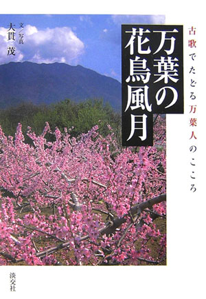 【中古】万葉の花鳥風月 古歌でたどる万葉人のこころ/淡交社/大貫茂（単行本）