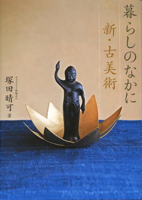 【中古】暮らしのなかに新・古美術/淡交社/塚田晴可（単行本）