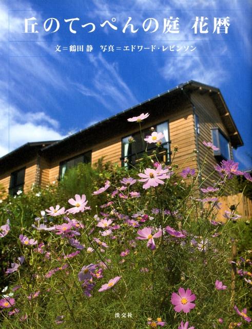 【中古】丘のてっぺんの庭花暦/淡交社/鶴田静（単行本）