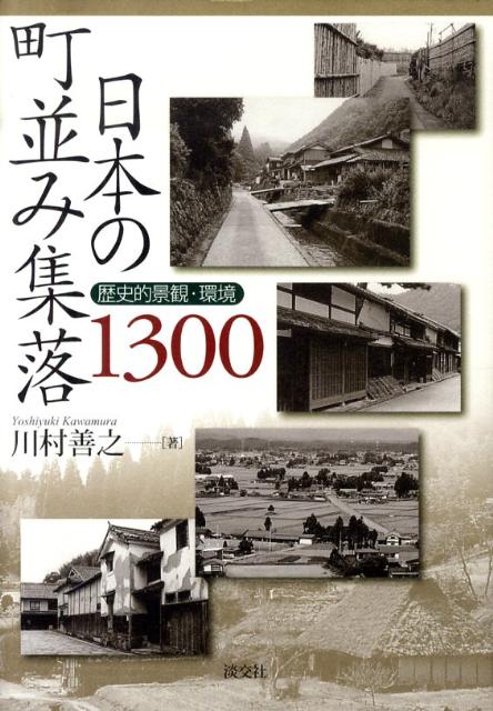 【中古】日本の町並み集落1300 歴史的景観・環境/淡交社/川村善之（単行本）