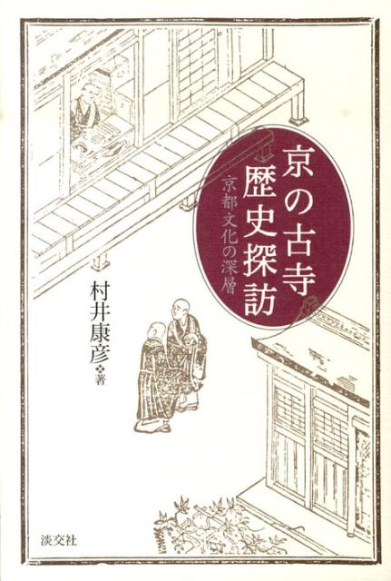 【中古】京の古寺歴史探訪 京都文化の深層/淡交社/村井康彦（単行本）