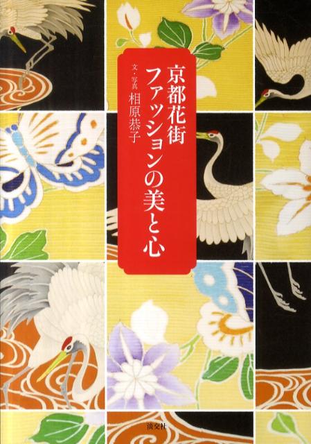 【中古】京都花街ファッションの美と心/淡交社/相原恭子（単行本）
