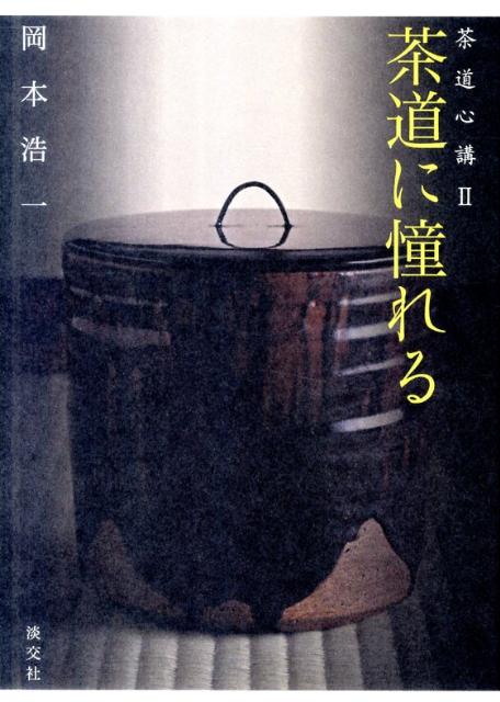 ◆◆◆書き込みがあります。中古ですので多少の使用感がありますが、品質には十分に注意して販売しております。迅速・丁寧な発送を心がけております。【毎日発送】 商品状態 著者名 岡本浩一 出版社名 淡交社 発売日 2011年12月 ISBN 97...