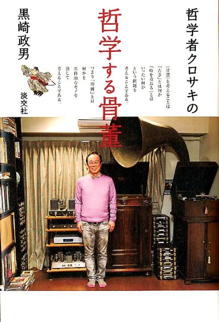 Rakuten - 【中古】哲学者クロサキの哲学する骨董/淡交社/黒崎政男（単行本）
