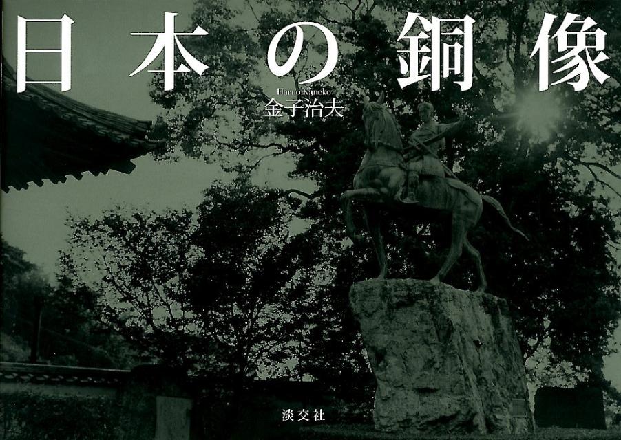 【中古】日本の銅像/淡交社/金子治夫（単行本）