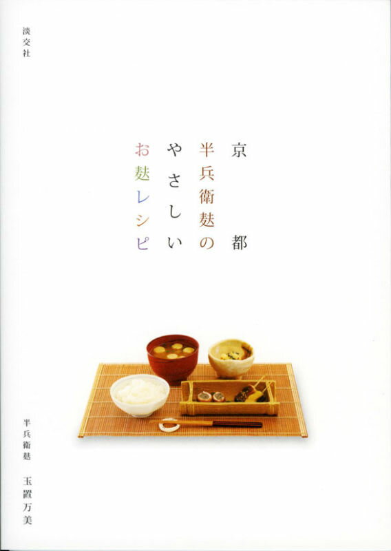【中古】京都半兵衛麸のやさしいお麸レシピ/淡交社/玉置万美（単行本）