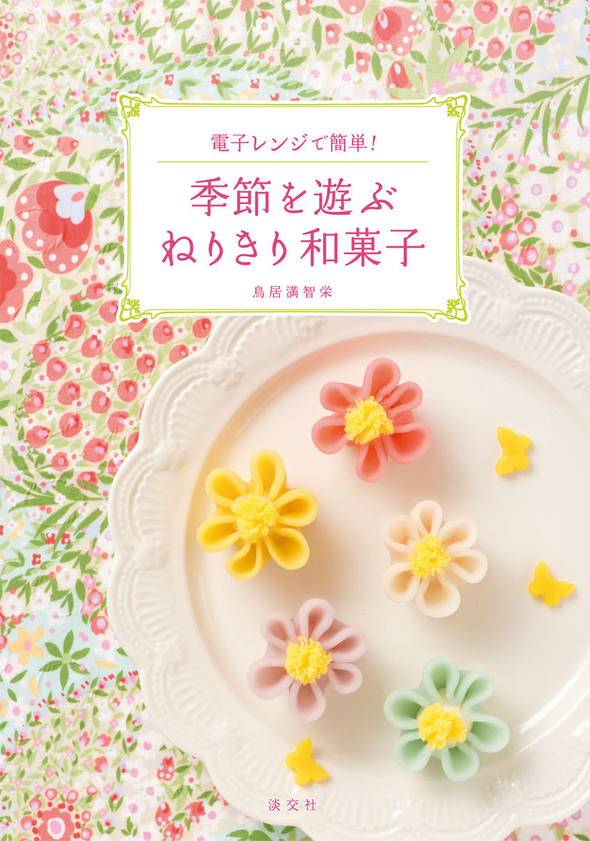 【中古】季節を遊ぶねりきり和菓子 電子レンジで簡単！/淡交社/鳥居満智栄（単行本）