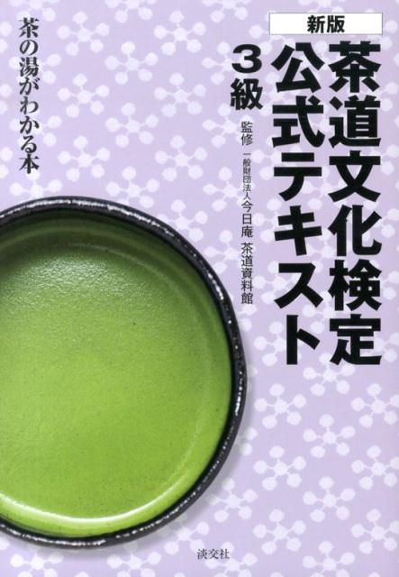 【中古】茶道文化検定公式テキスト 茶の湯がわかる本 3級 新版/淡交社/茶道資料館（単行本）