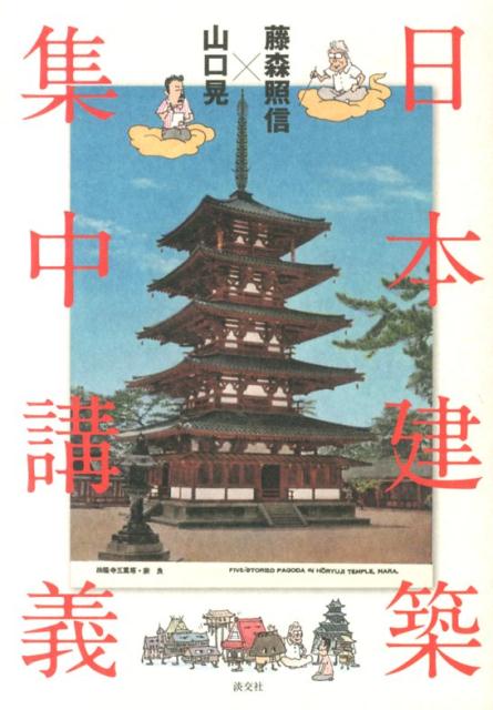 【中古】日本建築集中講義/淡交社/藤森照信（単行本）