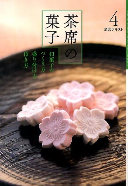 【中古】茶席の菓子 和菓子のつくり方盛り付け方頂き方 4/淡交社（単行本）