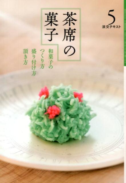 【中古】茶席の菓子 和菓子のつくり方盛り付け方頂き方 5/淡交社（単行本）