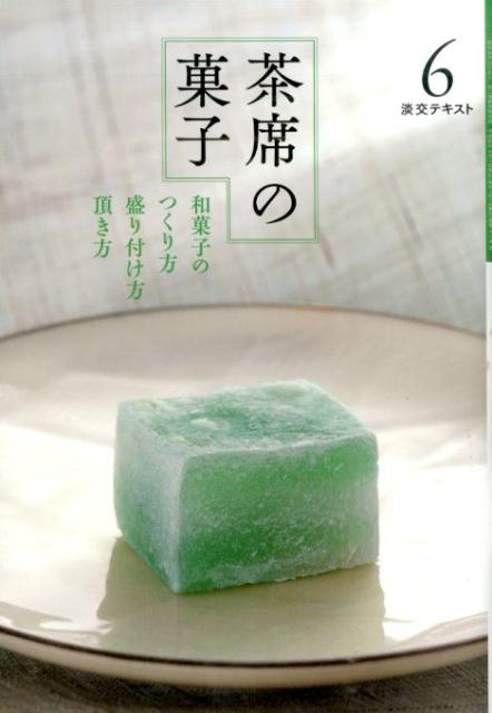 【中古】茶席の菓子 和菓子のつくり方盛り付け方頂き方 6/淡交社（単行本）