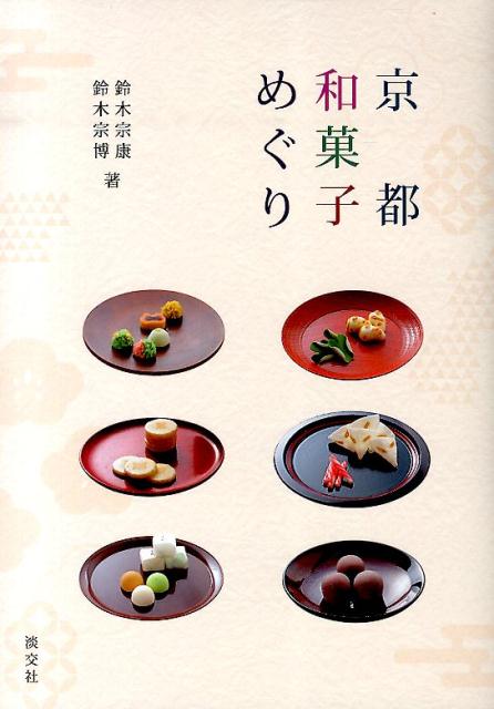 【中古】京都和菓子めぐり/淡交社/鈴木宗康（単行本）
