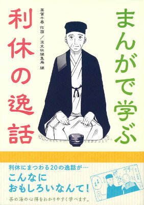 【中古】まんがで学ぶ利休の逸話/淡交社/英賀千尋（単行本）