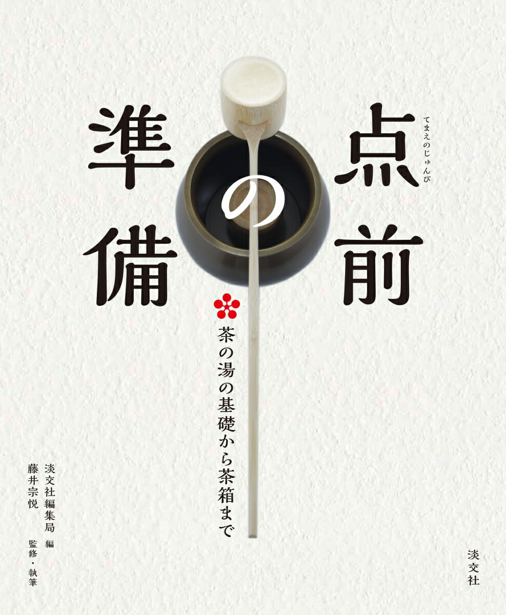 【中古】点前の準備 茶の湯の基礎から茶箱まで/淡交社/淡交社編集局（単行本（ソフトカバー））