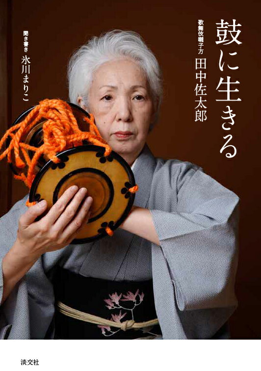 【中古】鼓に生きる 歌舞伎囃子方田中佐太郎/淡交社/田中佐太郎（単行本（ソフトカバー））